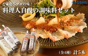 【一週間以内に発送】料理人自慢の調味料セット【道の駅むなかた】_HA1818