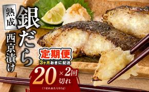 kgpZ028 【分けて届く定期便】銀鱈 西京漬け 80g×20切れ【小分け 熟成 銀だら ぎんだら ギンダラ 海産物 魚 惣菜 西京焼き 味噌 訳あり サイズ不揃い 全2回】