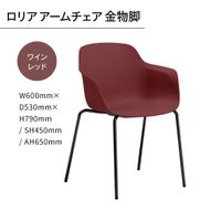 椅子 おしゃれ ロリア アームチェア ワインレッド 金物脚 P3023-1WR [アダル 福岡県 宇美町 um40azo830056] いす イス オシャレ ベンチ 家具 インテリア 赤 レッド