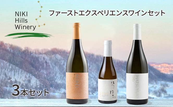 NIKI Hills Winery ファーストエクスペリエンスワインセット【 3本セット 】 白ワイン ワインセット 洋酒 お酒 アルコール ブドウ ぶどう 辛口 甘口 [株式会社NIKI Hillsヴィレッジ]