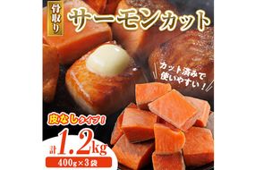 骨取り 皮なし サーモン カット(計1.2kg・400g×3袋) 鮭 ダイスカット 小分け 骨とり 骨なし 骨取り済 カット済 簡単 魚 冷凍 お弁当 おかず 【AW-79】【丸正水産】