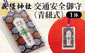 【義経神社】交通安全御守（青紐式） BRTQ010-4