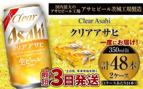 クリアアサヒ 350ml 缶 24本入 2ケース ※2026年11月～発送