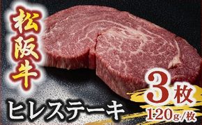 【5.4-7】松阪牛 A5 ヒレステーキ 360g（120g×3枚）　( 牛肉 ブランド牛 高級 和牛 国産牛 松阪牛 松坂牛 ステーキ ヒレ ヒレステーキ 牛肉 ステーキ 松阪牛 牛肉 ステーキ 冷凍 人気 おすすめ ランキング 三重県 松阪市 松阪牛 ヒレ ステーキ フィレ フィレ肉)【5.4-7】