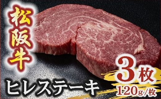 【5.4-7】松阪牛 A5 ヒレステーキ 360g（120g×3枚）　( 牛肉 ブランド牛 高級 和牛 国産牛 松阪牛 松坂牛 ステーキ ヒレ ヒレステーキ 牛肉 ステーキ 松阪牛 牛肉 ステーキ 冷凍 人気 おすすめ ランキング 三重県 松阪市 松阪牛 ヒレ ステーキ フィレ フィレ肉)【5.4-7】