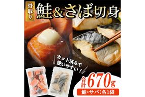骨取り さば切身と鮭カットのセット(合計670g) 鮭 小分け 冷凍 サーモン シャケ サケ サバ 鯖 骨なし 骨取り セット 魚 魚介 【AW-102】【丸正水産】