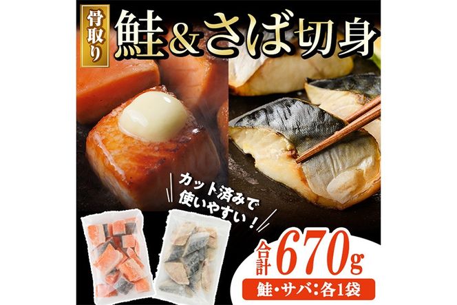 骨取り さば切身と鮭カットのセット(合計670g) 鮭 小分け 冷凍 サーモン シャケ サケ サバ 鯖 骨なし 骨取り セット 魚 魚介 【AW-102】【丸正水産】