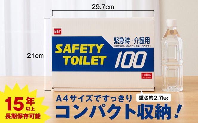 020C370 【防災トイレ】SAFETY TOILET 100【非常用  携帯トイレ 防災 災害 日本製 スピード発送】