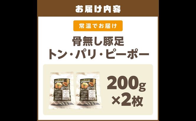 【A-823】飯塚名物 骨無し豚足トン・パリ・ピーポー（200g×2枚）