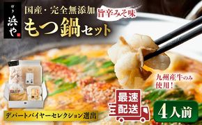 【本場博多で歴史のある 博多 浜や】 国産 ・ 無添加 もつ鍋 セット （約4人前） 旨辛みそ味 糸島市 / 博多 浜や [AFF017] もつ鍋 もつなべ 鍋セット なべ モツ 冷凍 牛 うし 定期便