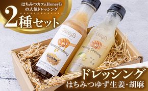 はちみつゆず生姜・胡麻ドレッシングセット ｜ ドレッシング 柚子 胡麻 調味料 贈答 ギフト セット