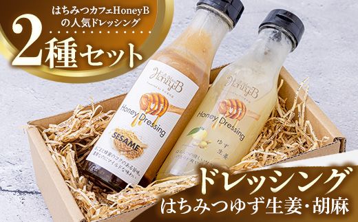 はちみつゆず生姜・胡麻ドレッシングセット ｜ ドレッシング 柚子 胡麻 調味料 贈答 ギフト セット