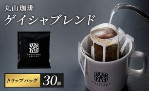 コーヒー 丸山珈琲 ドリップバッグ ゲイシャブレンド 30個入り 珈琲 ドリップコーヒー