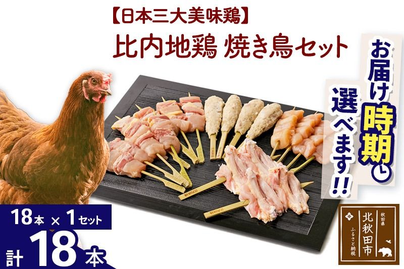 比内地鶏 焼き鳥セット 18本(18本×1袋) お届け時期選べる 国産 BBQ バーベキュー キャンプ 冷凍 焼鳥 串セット 鶏肉 鳥肉 配送時期選べる|jaat-122101