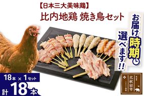 比内地鶏 焼き鳥セット 18本（18本×1袋） お届け時期選べる 国産 BBQ バーベキュー キャンプ 冷凍 焼鳥 串セット 鶏肉 鳥肉 配送時期選べる|jaat-122101