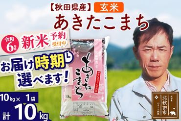 ※令和6年産 新米予約※秋田県産 あきたこまち 10kg【玄米】(10kg袋)【1回のみお届け】2024産 お届け時期選べる お米 みそらファーム|msrf-20601