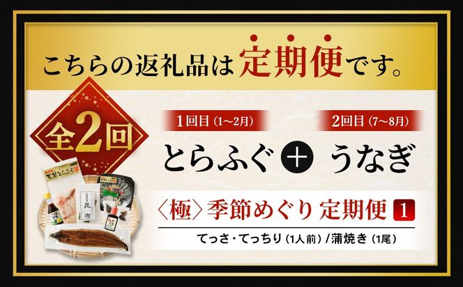 【2回定期便】【極】季節めぐり定期便1 ふぐ フグ 河豚 とらふぐ トラフグ てっさ てっちり うなぎ ウナギ 鰻 熊本県 上天草市