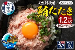 a11-196　冷凍 大目鉢 鮪たたき 300g×4パック