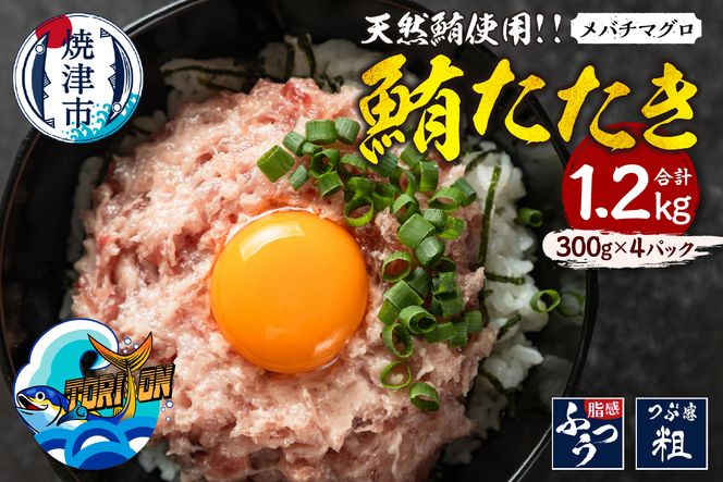a11-196　冷凍 大目鉢 鮪たたき 300g×4パック