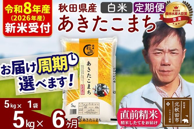 ※R8産 新米予約※ 《定期便6ヶ月》秋田県産 あきたこまち 5kg【白米】(5kg小分け袋) 2026年産 令和8年産 お届け周期調整可能 隔月に調整OK お米 みそらファーム [みそらファーム 秋田 お米 あきたこまち 米どころ 東北 北秋田市 秋田県産 冷めてもおいしい おにぎり おむすび お弁当 白米]|msrf-10306s