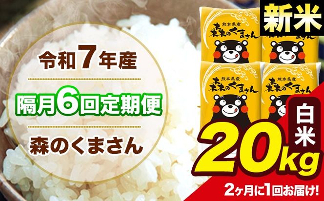 【隔月6回定期便】 【2ヶ月に1回届く】新米 令和7年産 森のくまさん 白米 20kg 5kg×4袋 計6回お届け 《お申込み翌月から出荷》 お米 こめ 熊本県産 ご飯 備蓄---mk7tei_291000_20kg_ev2mo6_ng_h---