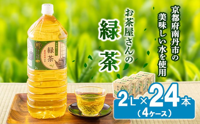 【ふるさと納税】緑茶 茶 2L 24本 お茶 煎茶 日本茶 飲み物 飲料 ドリンク ヘルシー 水分補給 飲みやすい 