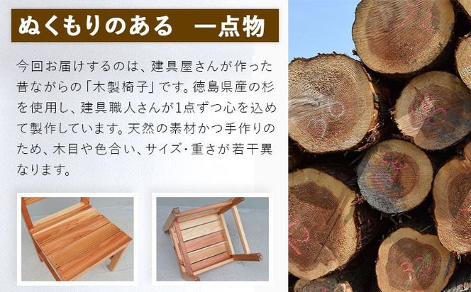 建具屋さんが作った昔ながらの木製椅子（徳島県産杉使用） 【配送不可地域あり】※離島不可 青木製作所 《90日以内に出荷予定(土日祝除く)》| 子どもイス 踏み台 キッズ ベビー マタニティ 出産祝い 贈り物 孫 ベビー用 インテリア ベビーチェア 椅子 工芸品 徳島県 佐那河内村---sanagouchi_aos_2_1k---