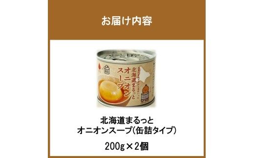 《14営業日以内に発送》北海道まるっとオニオンスープ 缶詰タイプ 2個 ( 玉ねぎ たまねぎ 加工品 スープ 簡単 )【188-0010】