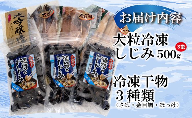 涸沼産 大粒 冷凍 シジミ 1.5kg 干物 3点セット （サバ ホッケ 金目鯛） しじみ 蜆 大和しじみ ヤマトシジミ 大玉 砂抜き済 冷凍 味噌汁 スープ 魚貝類 貝 オルニチン コハク酸 サバ ホッケ キンメ 小分け