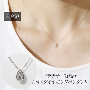 プラチナ 0.06ct しずくダイヤモンドペンダント　BQ-228