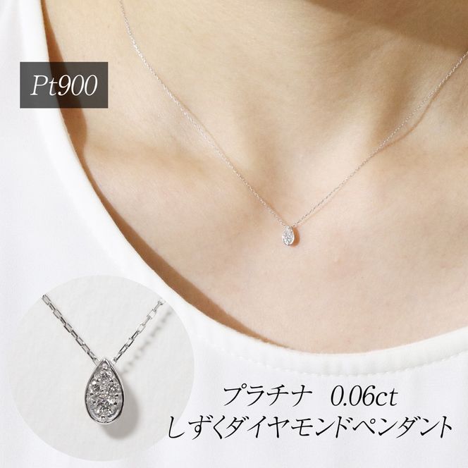 プラチナ 0.06ct しずくダイヤモンドペンダント　BQ-228