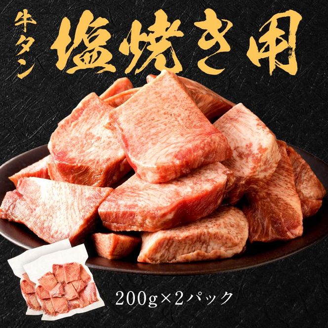 【やわらかい部位(タン元)のみ使用】厚切り牛タン800g(味噌漬け200g×2・塩焼き用200g×2)《 肉 牛 牛たん 厚切り タン元 》【2305A09915】