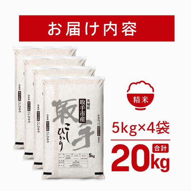 令和8年産 コシヒカリ 精米 20kg | お米 こしひかり コシヒカリ 白米 茨城県 取手市 （CO004）