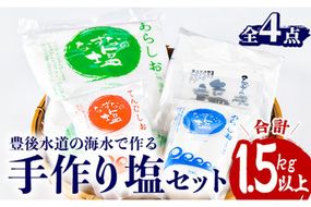 手作り塩セット(合計1.5kg以上・4種) 塩 ソルト 海水塩 しお なずなの塩 天日干し 食品 保存 調味料 漬物 梅干し 塩漬け 大分県 佐伯市【HD188】【さいき本舗 城下堂】