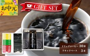 020C322t 【お中元対応】ギフトセット ドリップ 6種30袋 & リキッド3本 2段アソート仕様 吉田珈琲本舗 短冊熨斗