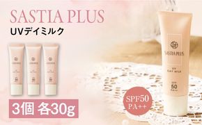 【3本入】サスティア プラス UVデイミルク 糸島市 / 株式会社ピュール 日焼け止め UVケア[AZA212] 日焼け止め乳液 SPF50 無香料 ノンケミカル パラベン 鉱物油無添加 乾燥