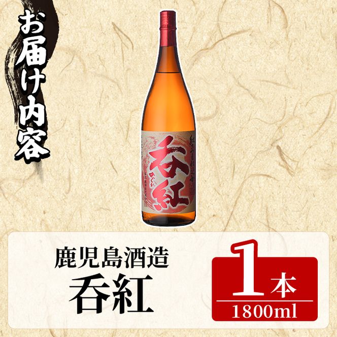 呑紅(1800ml×1本) のんくれ 国産 酒 焼酎 芋焼酎 いも焼酎 紅さつま 父の日 贈答用 ギフト【鹿児島酒造】akn009-57