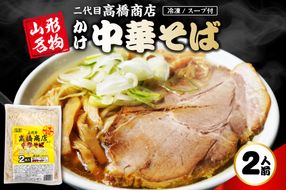かけ冷凍中華そば2人前 二代目高橋商店 山形県東根市 hi092-003