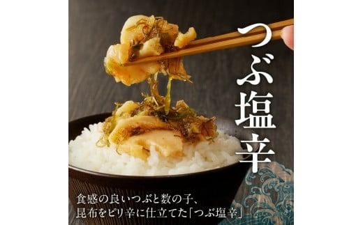 食べきりサイズ　塩辛3種セット（いか・甘えび・つぶ）_HD025-019 