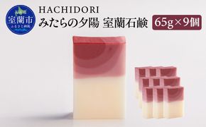 みたらの夕陽 室蘭 石鹸 計585g（65g×9） MROC015