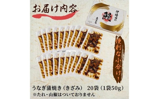 鹿児島県産 伊崎田のうなぎ蒲焼刻みうなぎ 50g×20袋(計1kg) c5-040