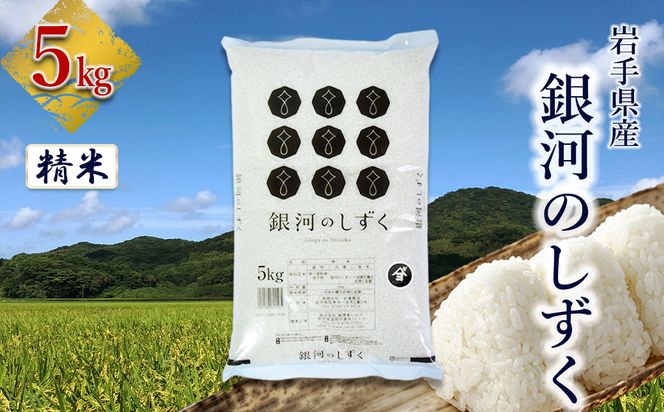 岩手県産銀河のしずく 5kg　精米 【2571】