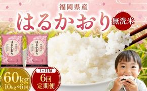 【 1ヶ月毎6回定期便 】 【 無洗米 】 はるかおり 10kg （ 5kg × 2袋 ） 計60kg お米 米 こめ コメ 白米 白飯 飯 ご飯 おにぎり 和食 国産 福岡県産 定期 定期配送