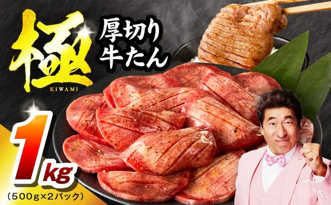 厚切り牛たん 1kg 500g×2P