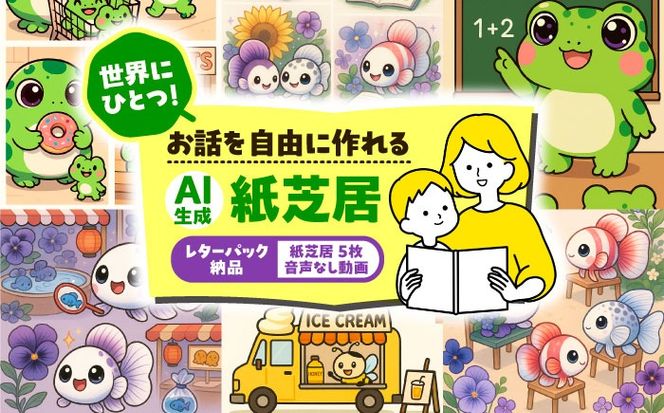 ＼世界でひとつ／ AI紙芝居 【納品 紙芝居5枚＋音声なし動画データ付き】 紙芝居 愛西市 / 株式会社プロスパージャパン[AEAK014]