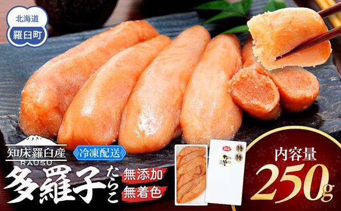 北海道知床羅臼産 無添加 無着色 多羅子(たらこ) 250g たらこ めんたい ご飯のお供 おかず おつまみ 肴 魚卵 魚介 北海道 海産物 生産者 支援 応援 016942_AH002