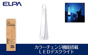 【インテリアにも◎】カラーチェンジ機能搭載　ＬＥＤデスクライト【在宅ワーク】【学習用】 272183_AZ113