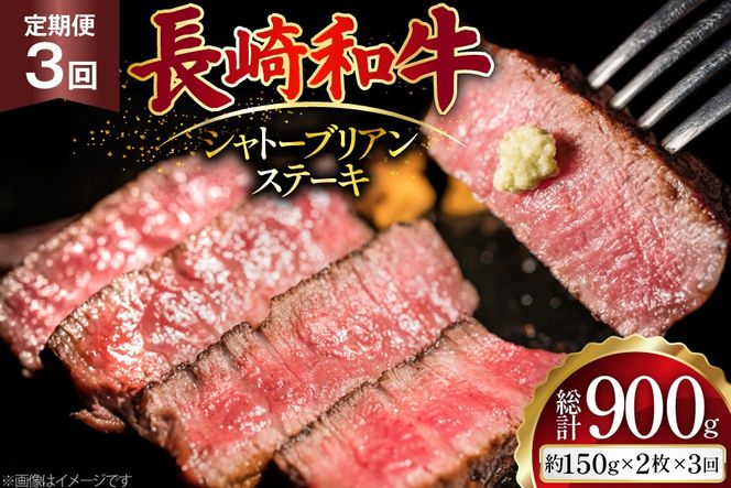 AJ520 【3回定期便】長崎和牛 シャトーブリアン ステーキ 約300g (150g×2枚) [ 肉 牛肉 和牛 高級 おいしい ヒレ テンダーロイン ステーキ肉 まるしん商会 黒牛 長崎県 島原市 ]