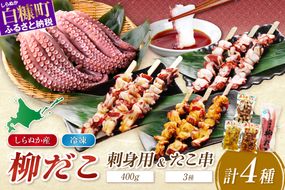 「しらぬか産柳だこ」とBBQに「たこ串(塩味・味噌味・醤油味)」のセット