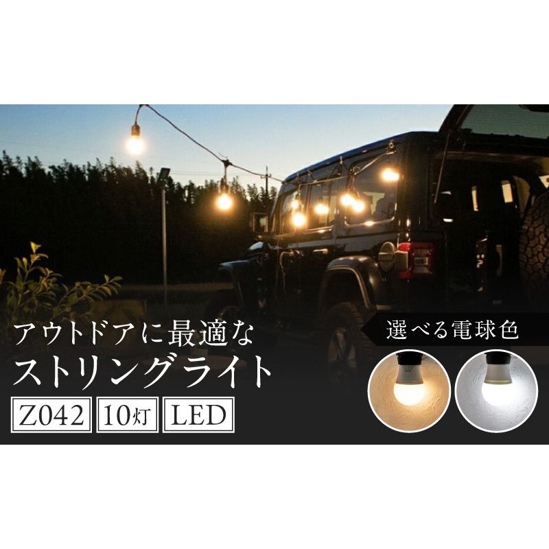 アウトドアに最適なストリングライト|Z042[172C11]アウトドア ストリングライト 選べる カラー Z042 キャンプライト 電球 ライト プラスチック 軽い 吊り下げ キャンプ 釣り 魚釣り キッチンカー イルミネーション マキタ でんらい 愛知県 小牧市 送料無料